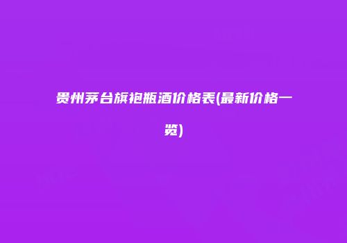 贵州茅台旗袍瓶酒价格表(最新价格一览)