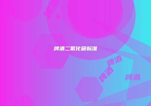 啤酒二氧化碳标准