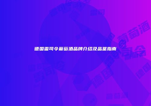 德国雷司令葡萄酒品牌介绍及品鉴指南