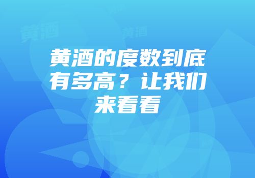 黄酒的度数到底有多高？让我们来看看