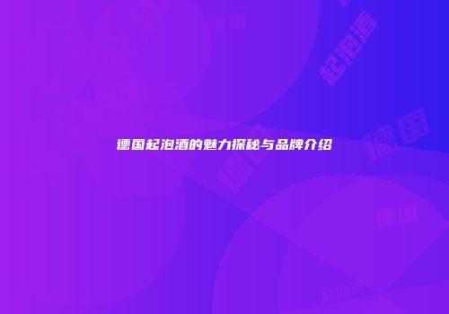 德国起泡酒的魅力探秘与品牌介绍