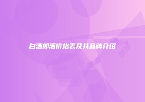 白酒郎酒价格表及其品牌介绍