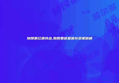 勃艮第红酒特点,勃艮第还是波尔多宋晓峰