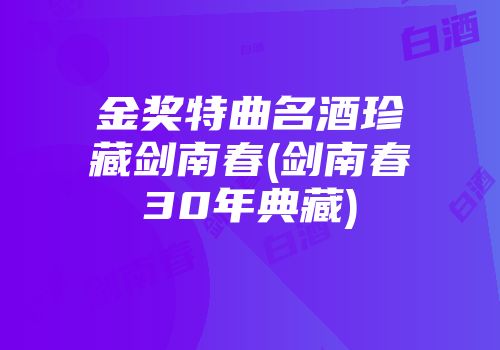 金奖特曲名酒珍藏剑南春(剑南春30年典藏)