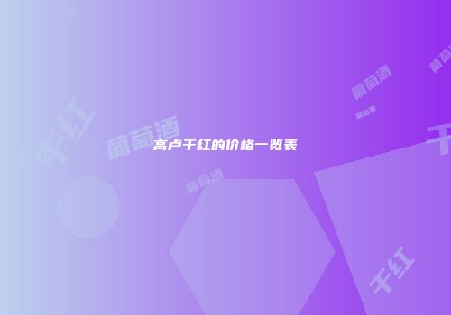 高卢干红的价格一览表