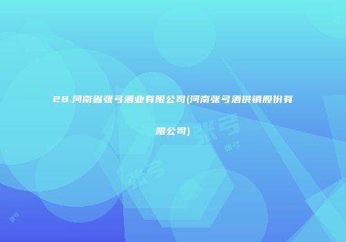 28.河南省张弓酒业有限公司(河南张弓酒供销股份有限公司)