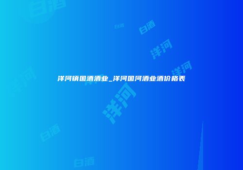 洋河镇国酒酒业_洋河国河酒业酒价格表