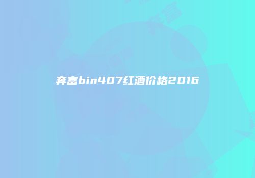 奔富bin407红酒价格2016
