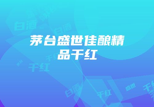 茅台盛世佳酿精品干红