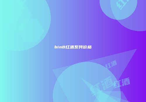 bin8红酒系列价格
