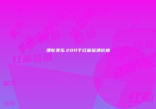 澳鸵美乐.2011干红葡萄酒价格
