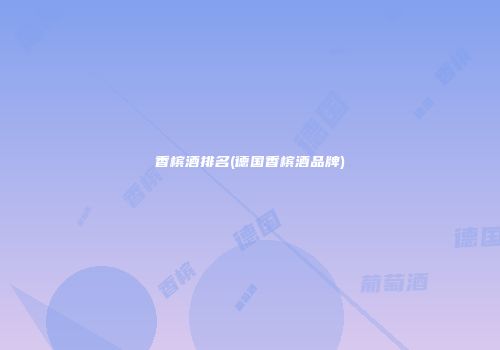 香槟酒排名(德国香槟酒品牌)