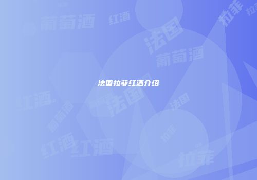 法国拉菲红酒介绍
