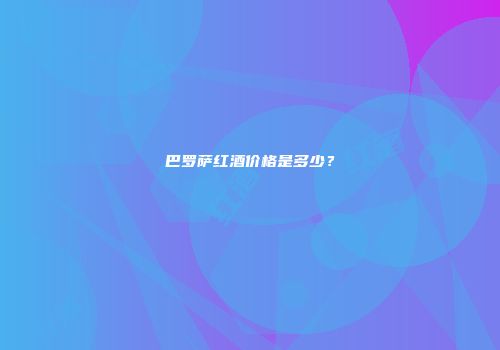 巴罗萨红酒价格是多少？