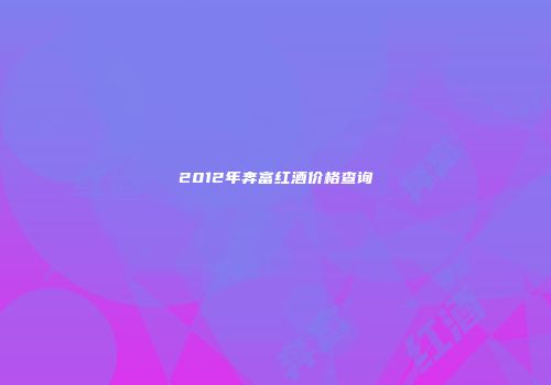 2012年奔富红酒价格查询