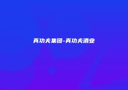 真功夫集团-真功夫酒业