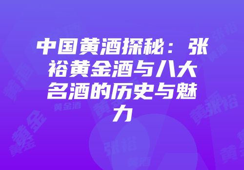 中国黄酒探秘：张裕黄金酒与八大名酒的历史与魅力