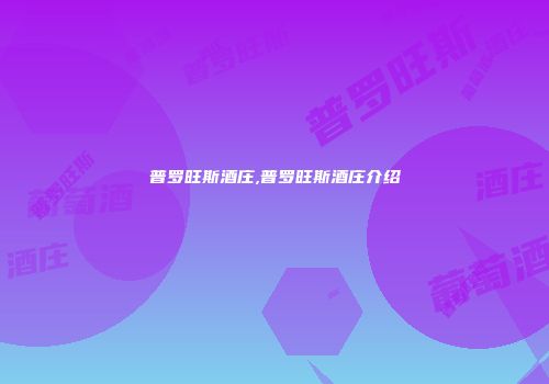 普罗旺斯酒庄,普罗旺斯酒庄介绍