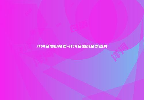 洋河普酒价格表-洋河普酒价格表图片