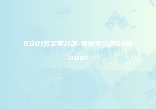 2001五星茅台酒-贵州茅台酒53度2001
