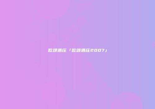 欧颂酒庄「欧颂酒庄2007」