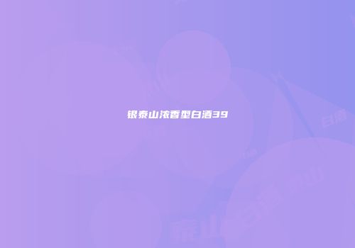 银泰山浓香型白酒39