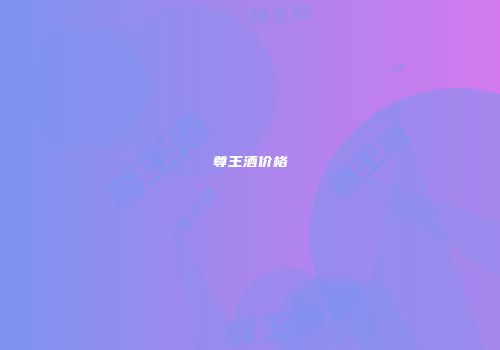 尊王酒价格