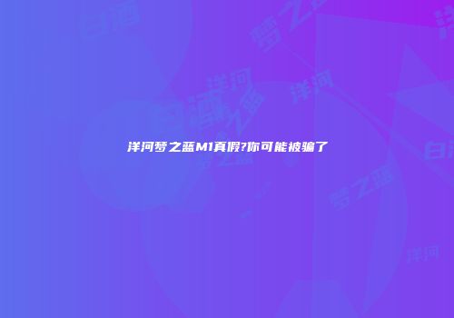 洋河梦之蓝M1真假?你可能被骗了