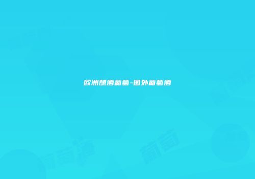 欧洲酿酒葡萄-国外葡萄酒