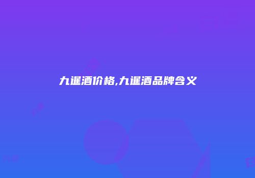 九暹酒价格,九暹酒品牌含义