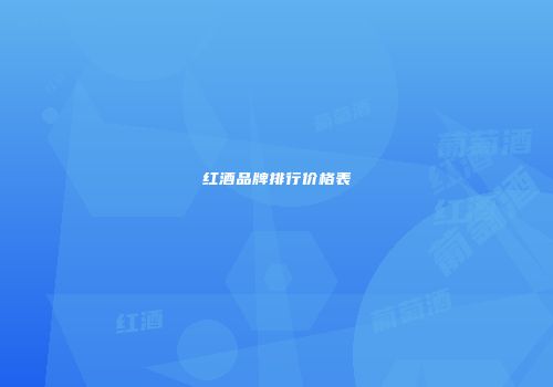 红酒品牌排行价格表