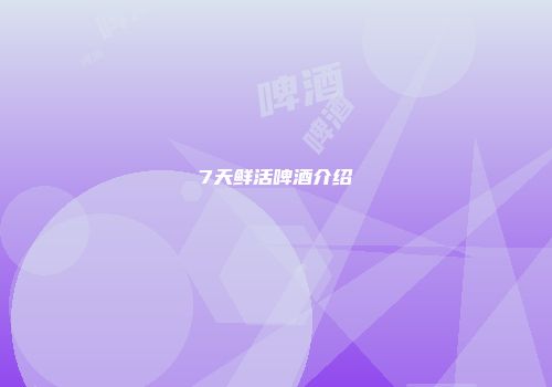 7天鲜活啤酒介绍