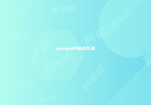 pampa阿根廷红酒