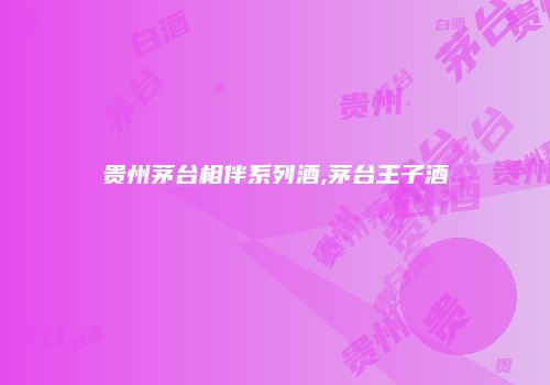 贵州茅台相伴系列酒,茅台王子酒