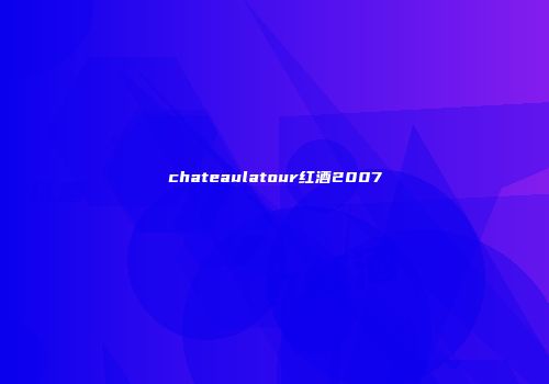 chateaulatour红酒2007