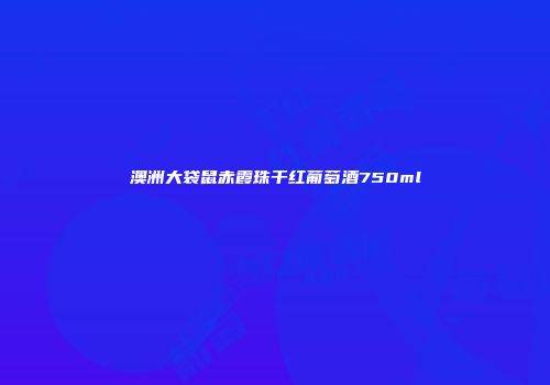 澳洲大袋鼠赤霞珠干红葡萄酒750ml
