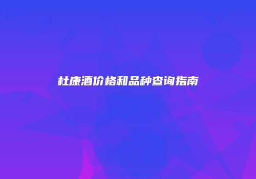 杜康酒价格和品种查询指南