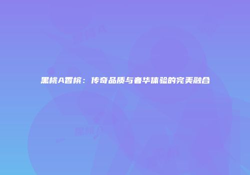 黑桃A香槟：传奇品质与奢华体验的完美融合