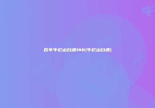 百年牛栏山白酒1#6(牛栏山白酒)