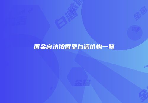 国金窖坊浓香型白酒价格一览