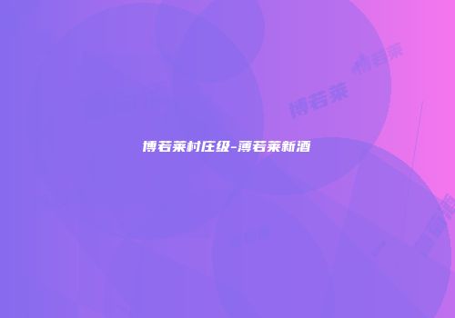 博若莱村庄级-薄若莱新酒