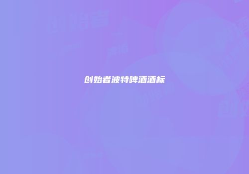 创始者波特啤酒酒标