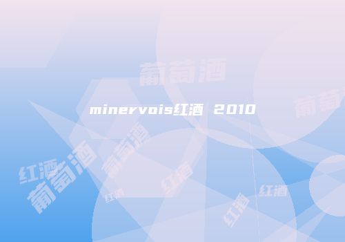 minervois红酒 2010