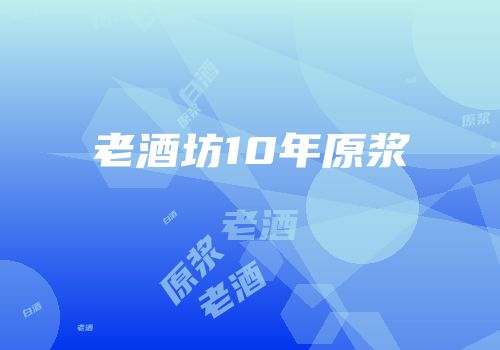 老酒坊10年原浆