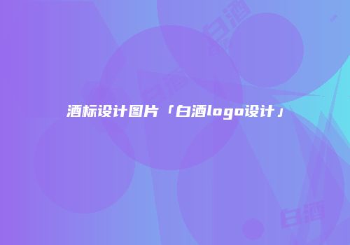 酒标设计图片「白酒logo设计」