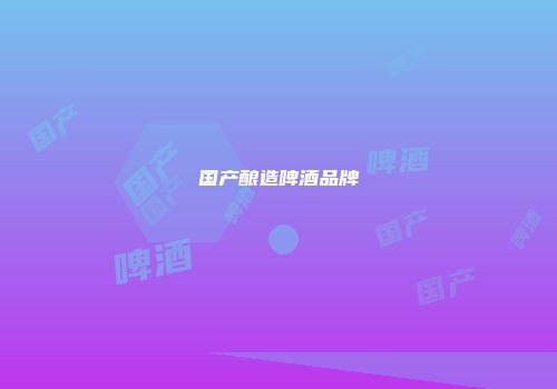 国产酿造啤酒品牌