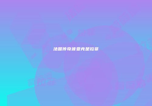 法国传奇波亚克是拉菲