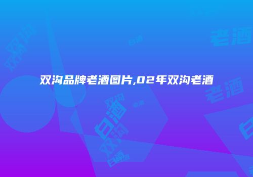 双沟品牌老酒图片,02年双沟老酒