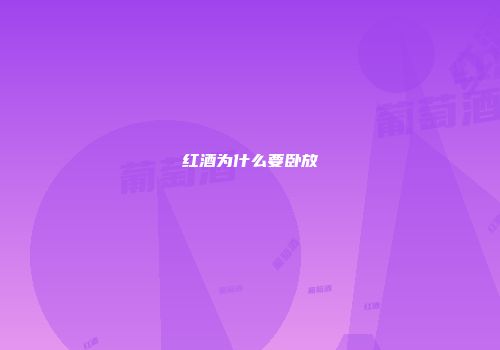 红酒为什么要卧放