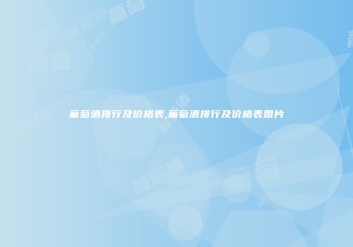 葡萄酒排行及价格表,葡萄酒排行及价格表图片
